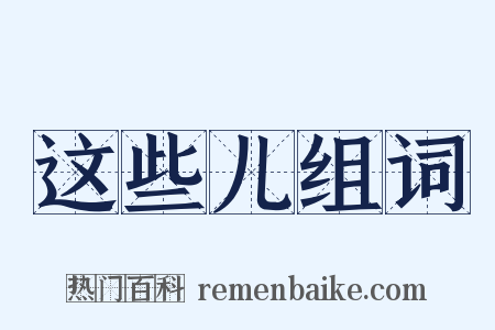 这些儿组词是什么意思的图片